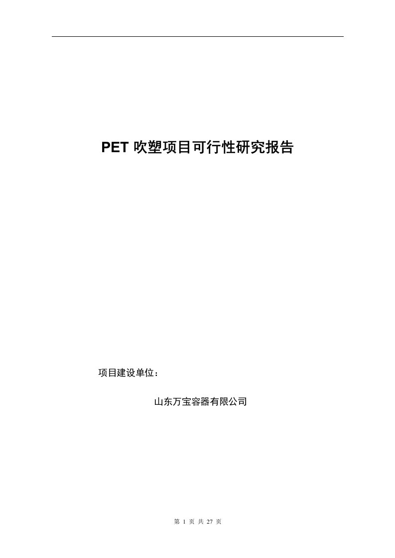 PET吹塑项目可行性研究报告