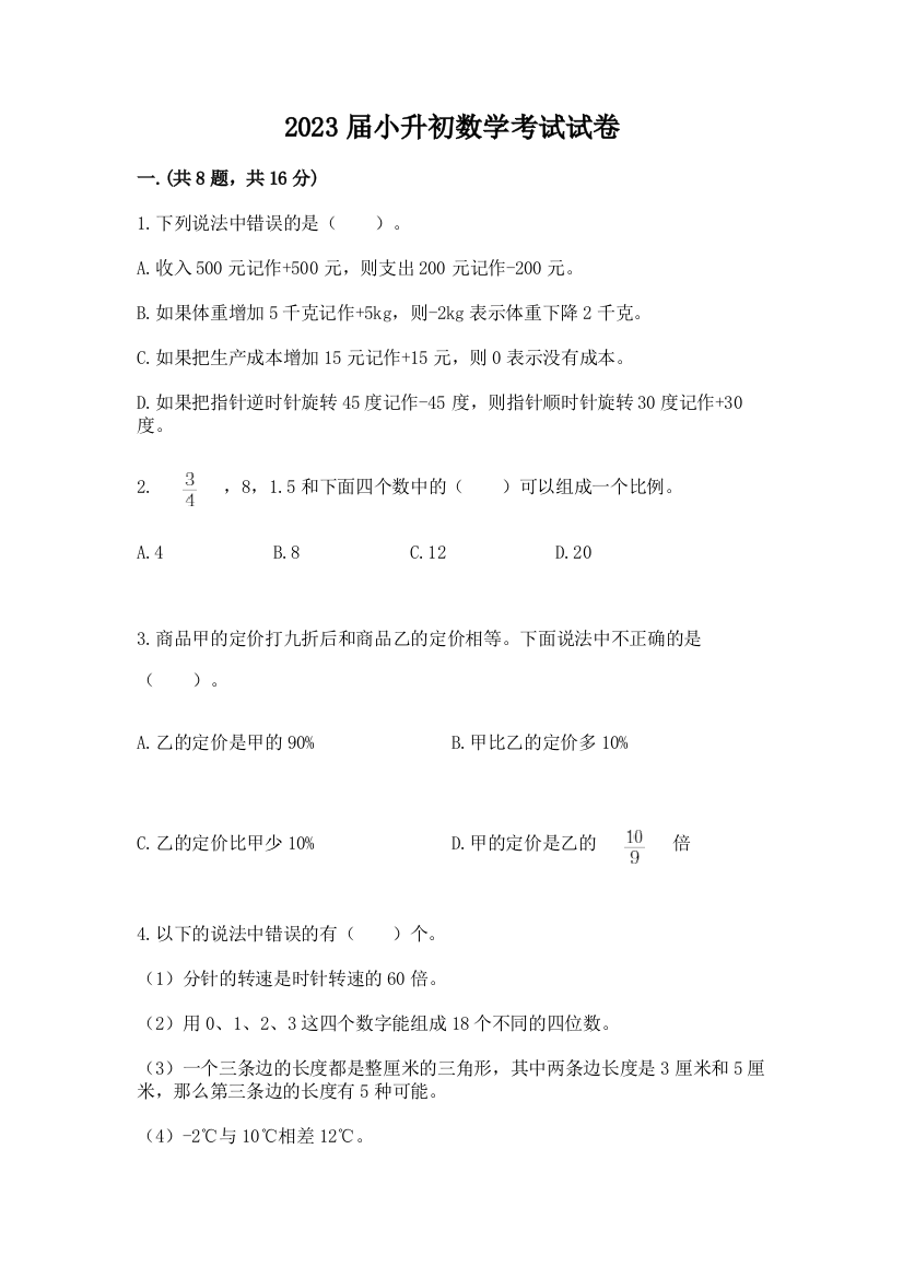 2023届小升初数学考试试卷含答案（预热题）