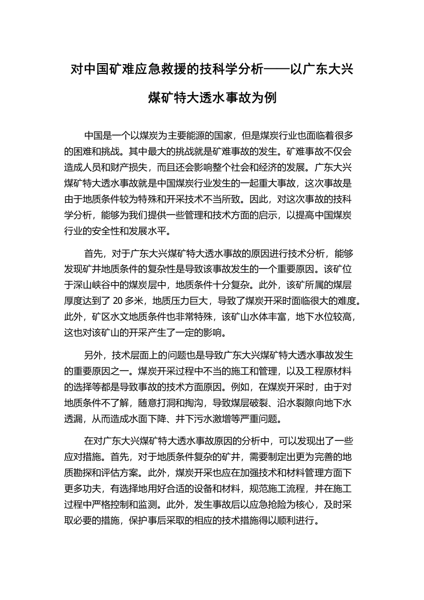 对中国矿难应急救援的技科学分析——以广东大兴煤矿特大透水事故为例