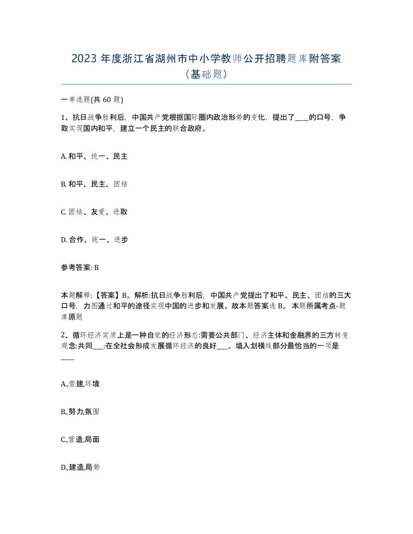 2023年度浙江省湖州市中小学教师公开招聘题库附答案基础题