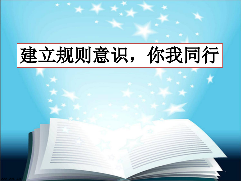 规则意识良好习惯班会ppt课件