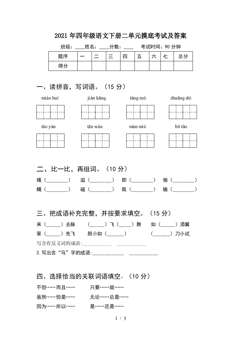 2021年四年级语文下册二单元摸底考试及答案