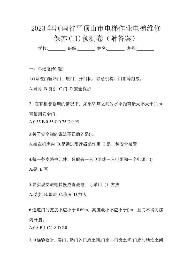 2023年河南省平顶山市电梯作业电梯维修保养T1预测卷附答案