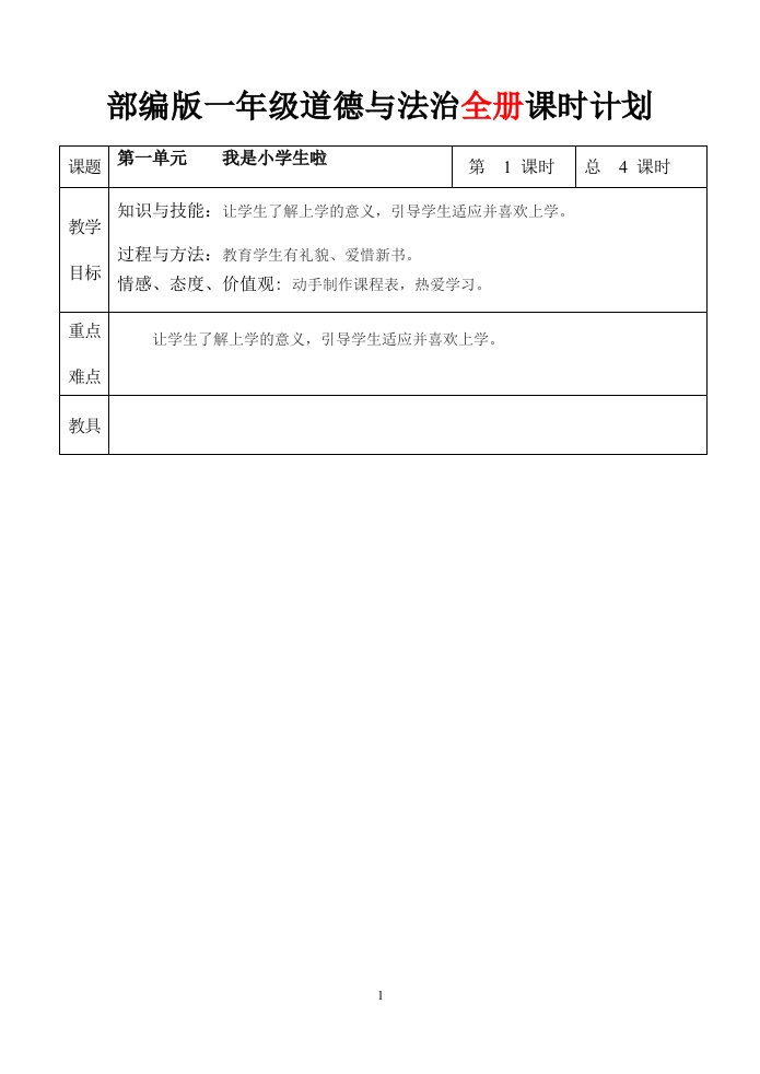 部编人教版道德与法治一年级上册全册教案（表格版）