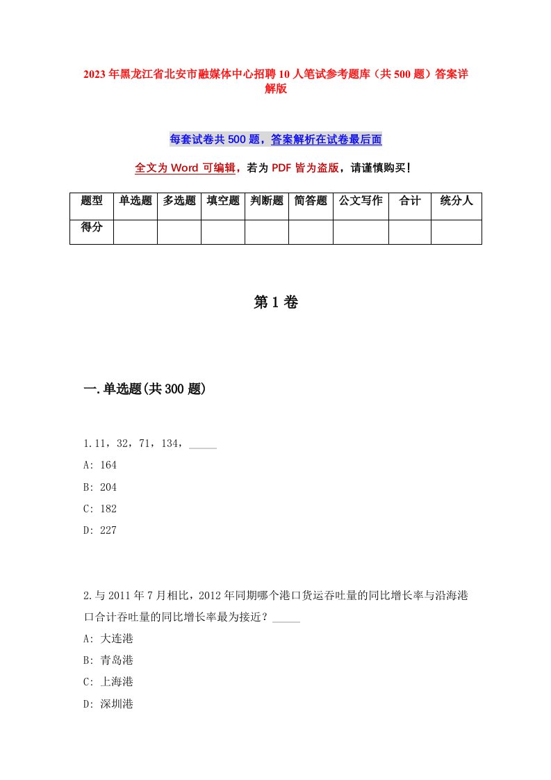 2023年黑龙江省北安市融媒体中心招聘10人笔试参考题库共500题答案详解版