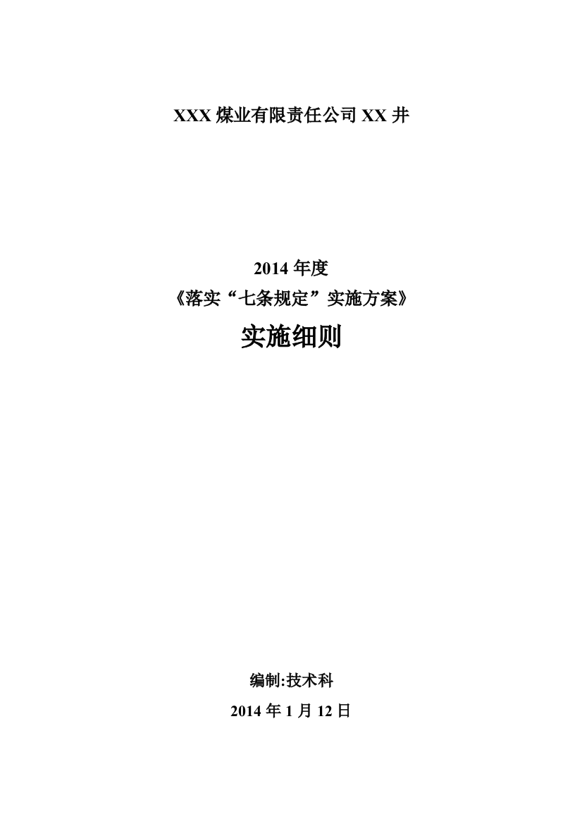 矿井XXXX年度落实“七条规定”实施细则