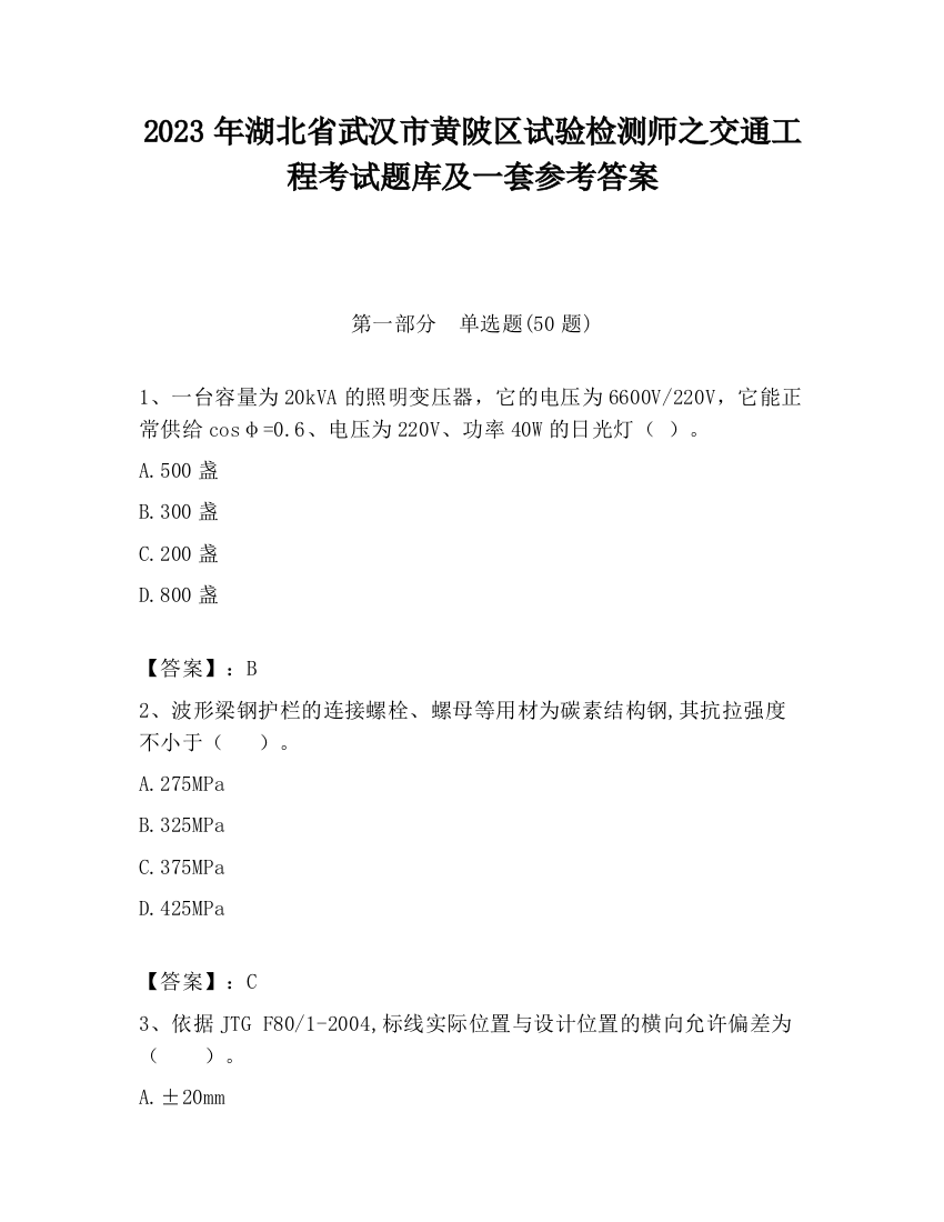 2023年湖北省武汉市黄陂区试验检测师之交通工程考试题库及一套参考答案