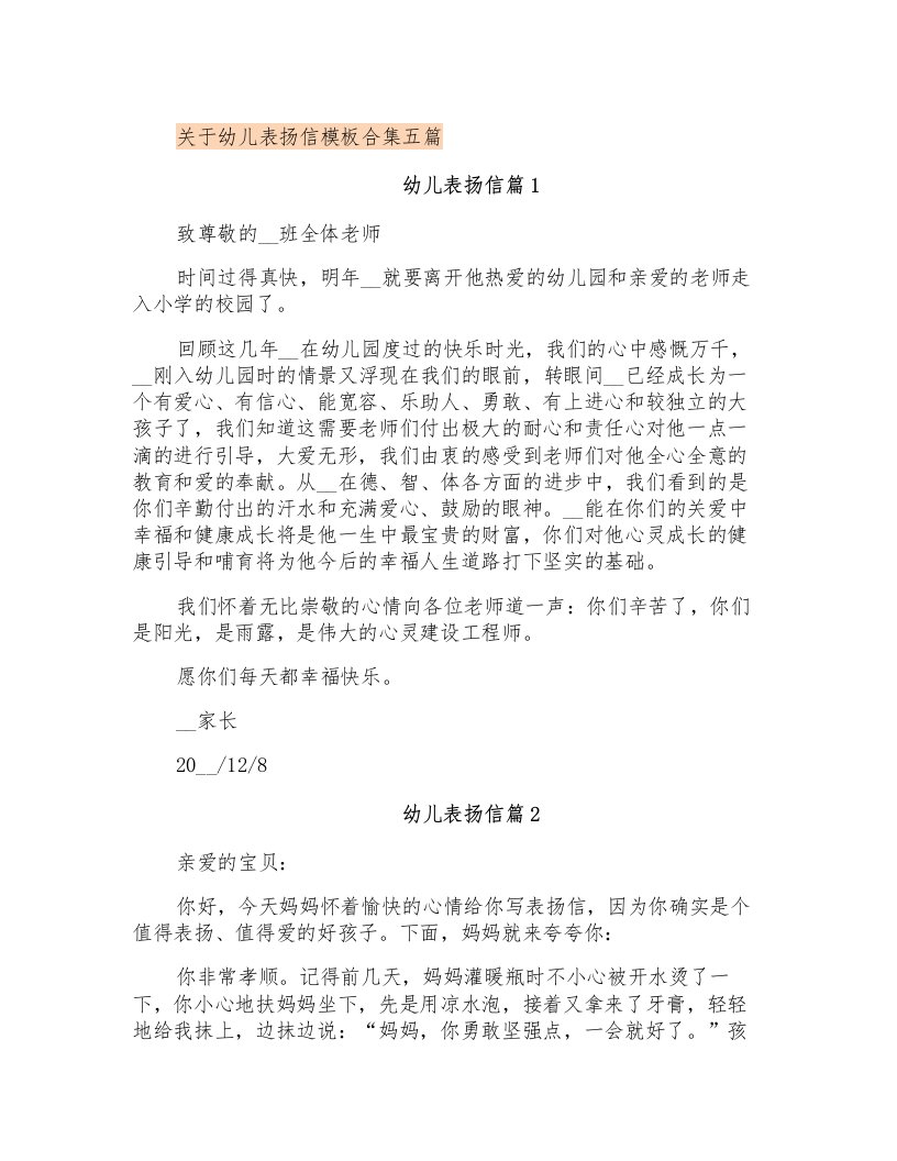 关于幼儿表扬信模板合集五篇