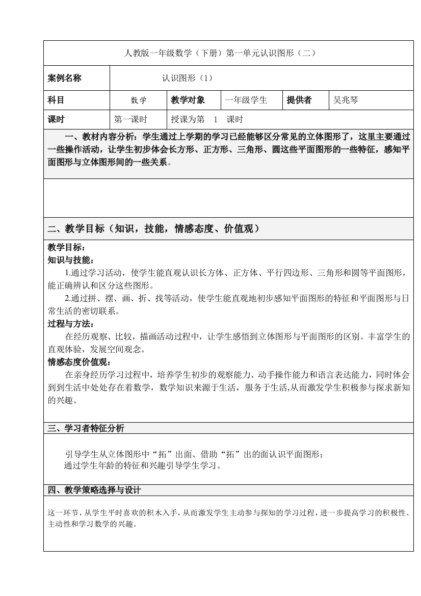 小学数学人教一年级人教版小学一年级数学下册认识图形（二）