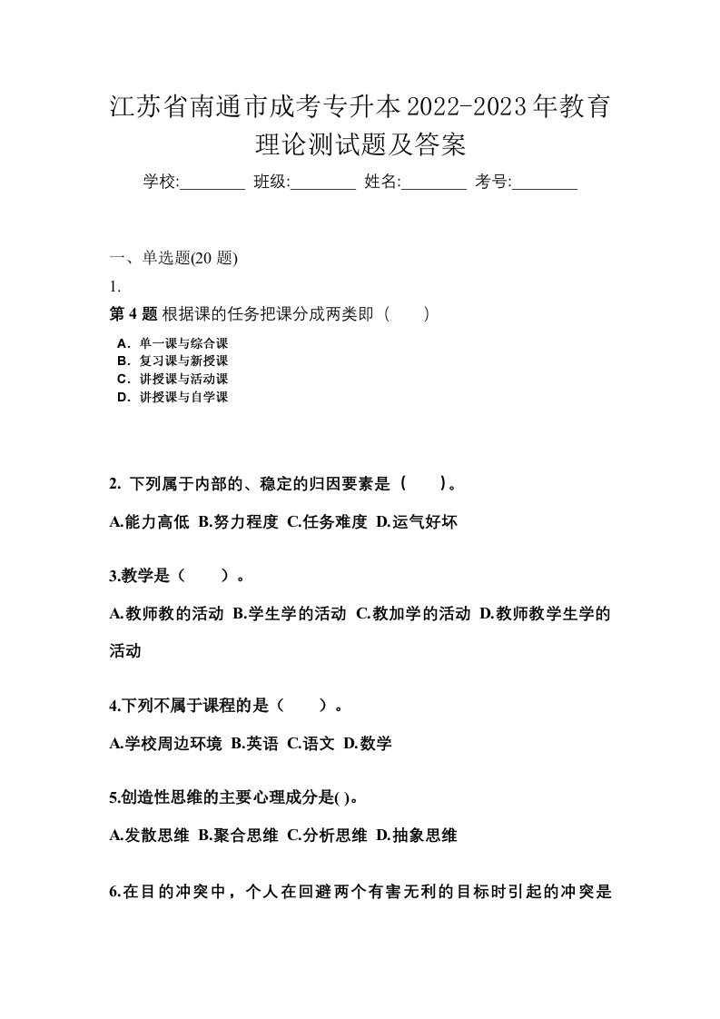 江苏省南通市成考专升本2022-2023年教育理论测试题及答案