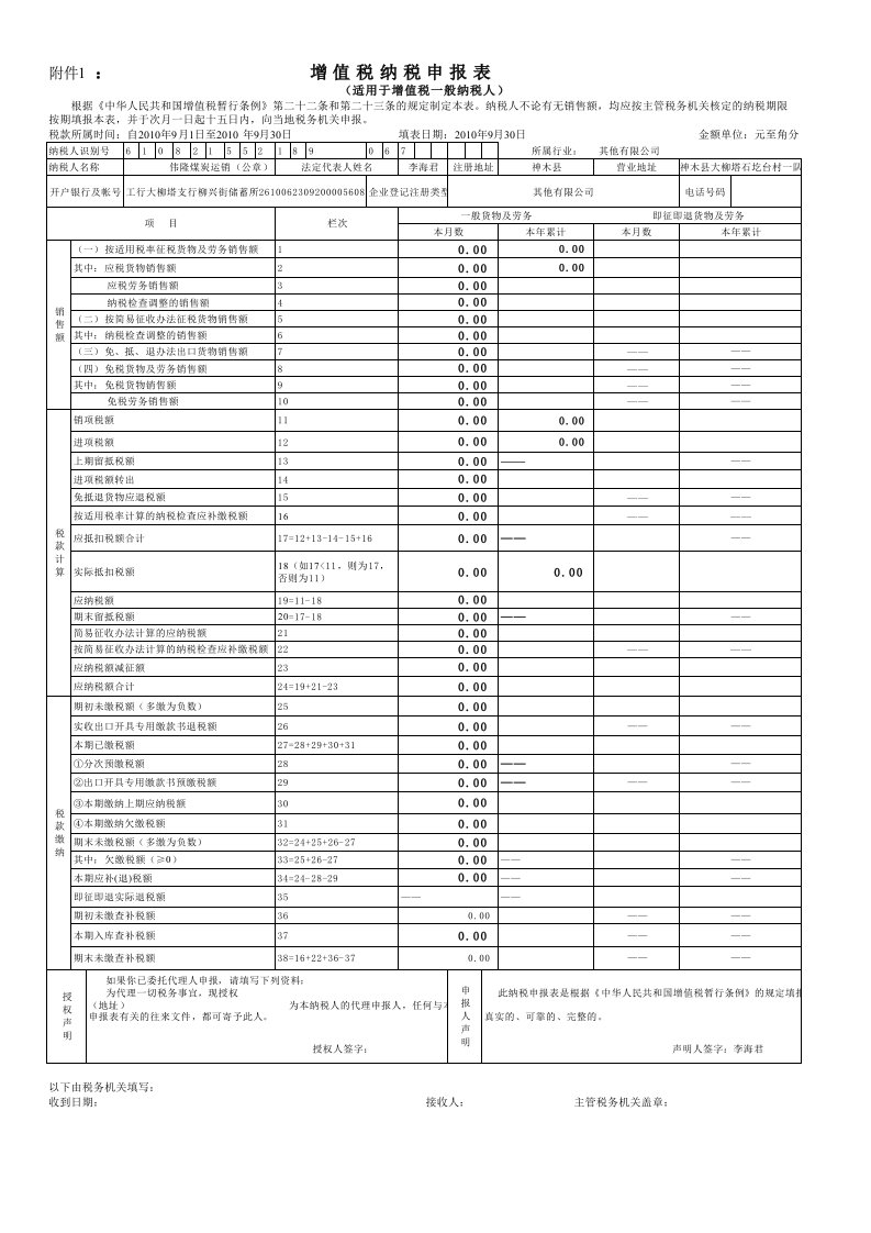 增值税纳税申报表(适用一般纳税人)