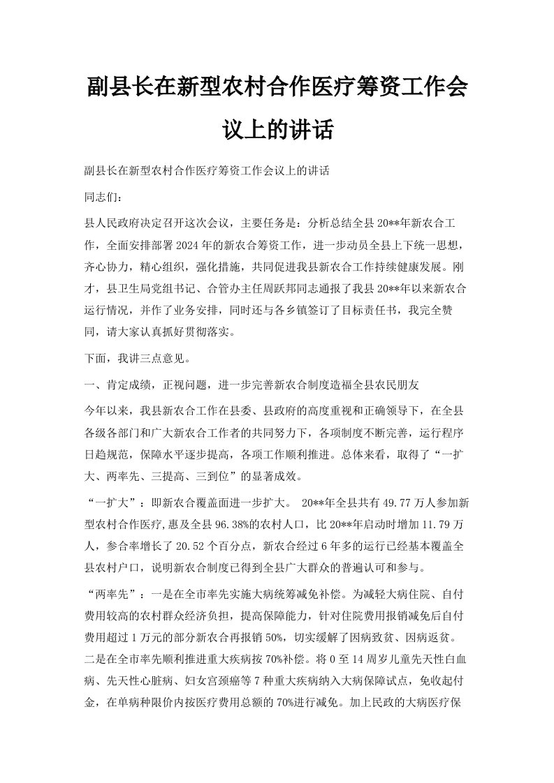 副县长在新型农村合作医疗筹资工作会议上的讲话