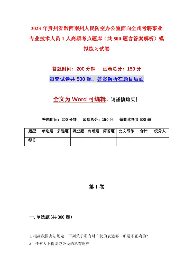 2023年贵州省黔西南州人民防空办公室面向全州考聘事业专业技术人员1人高频考点题库共500题含答案解析模拟练习试卷