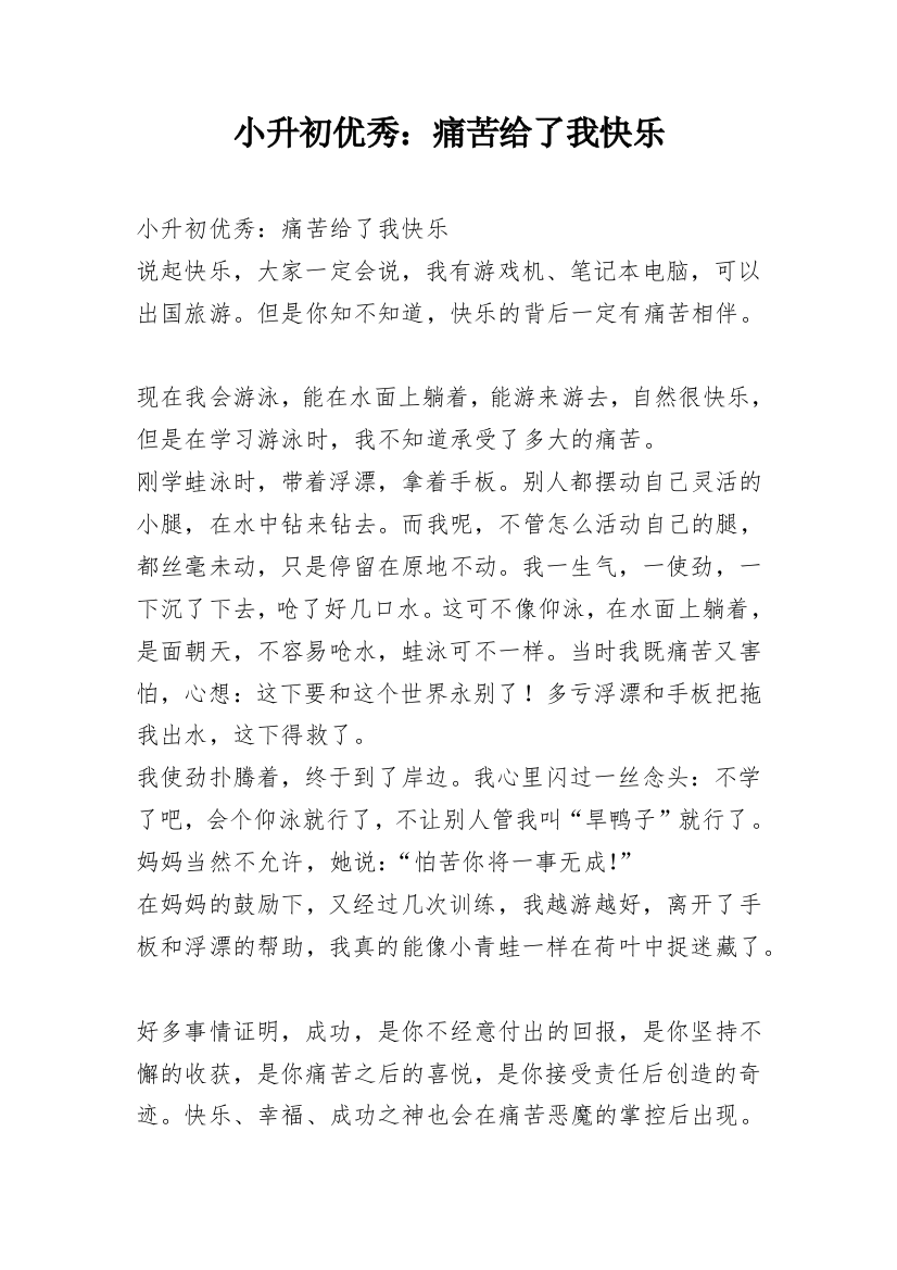 小升初优秀：痛苦给了我快乐