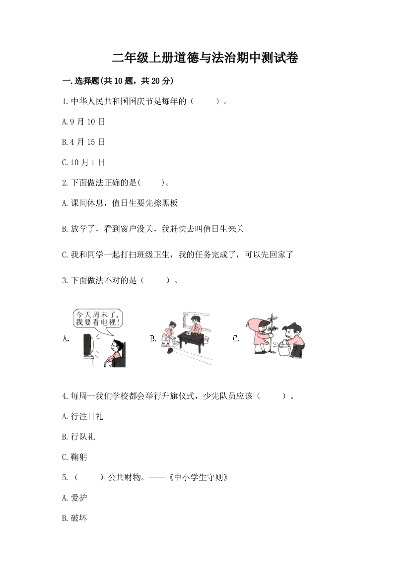 二年级上册道德与法治期中测试卷附完整答案(历年真题)