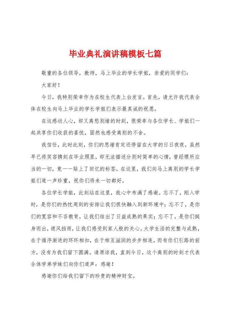 毕业典礼演讲稿模板七篇