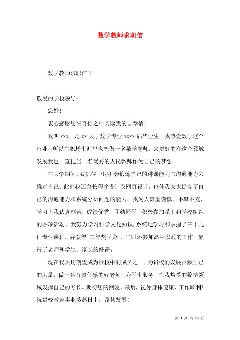 数学教师求职信2