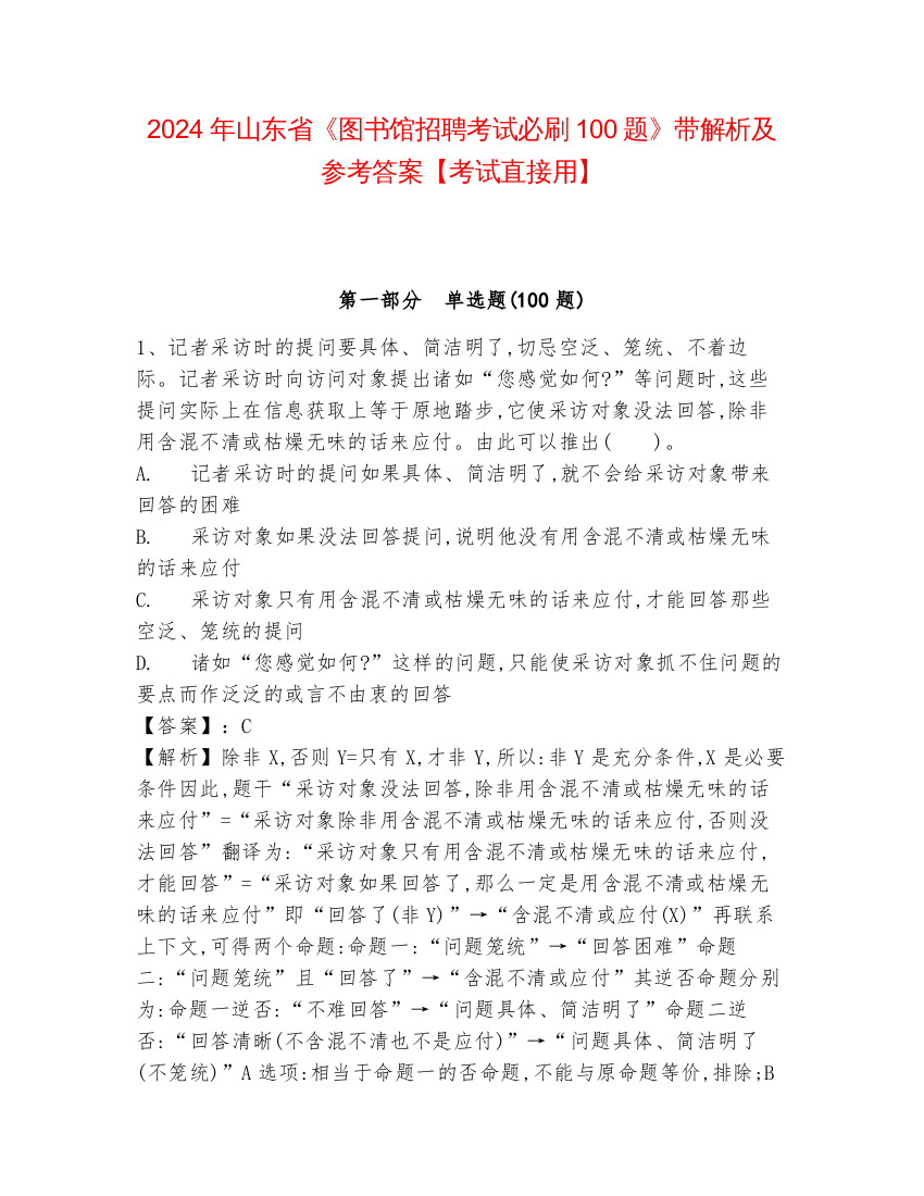 2024年山东省《图书馆招聘考试必刷100题》带解析及参考答案【考试直接用】