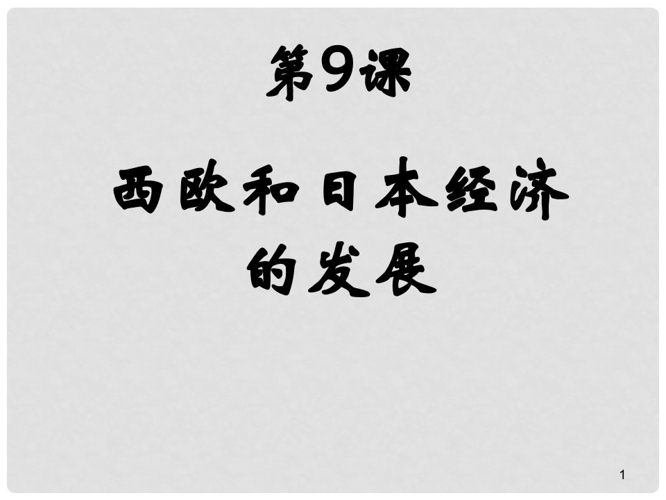 广东省汕头市龙湖区九年级历史下册