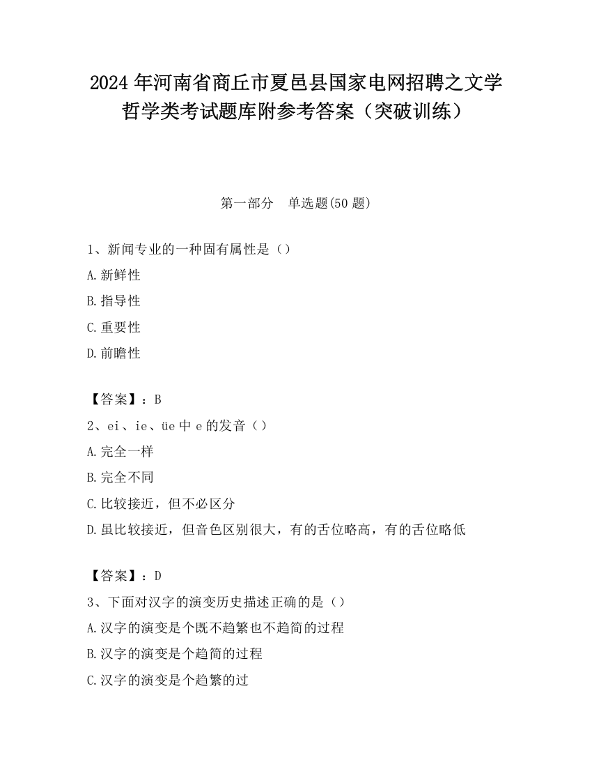 2024年河南省商丘市夏邑县国家电网招聘之文学哲学类考试题库附参考答案（突破训练）