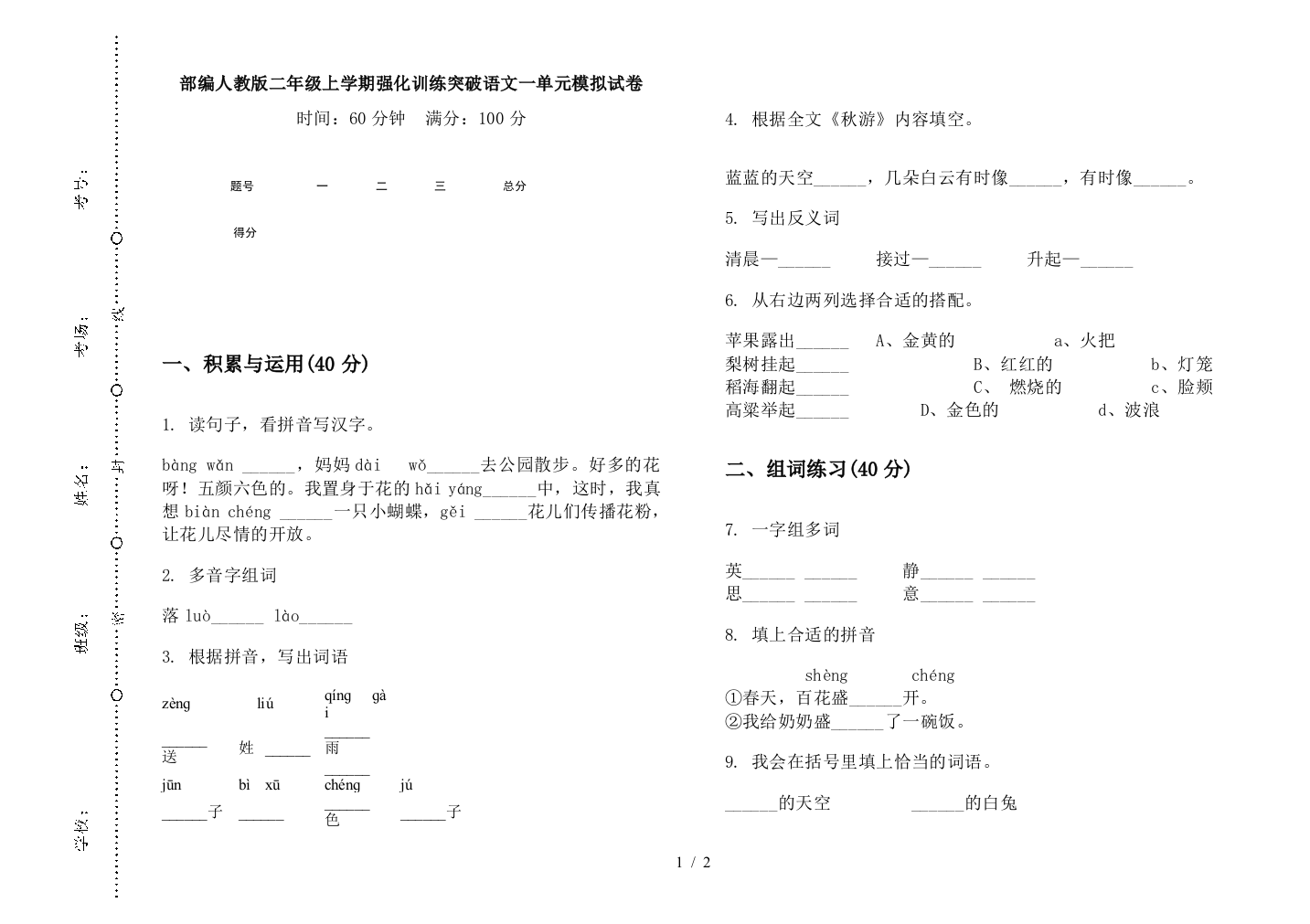 部编人教版二年级上学期强化训练突破语文一单元模拟试卷