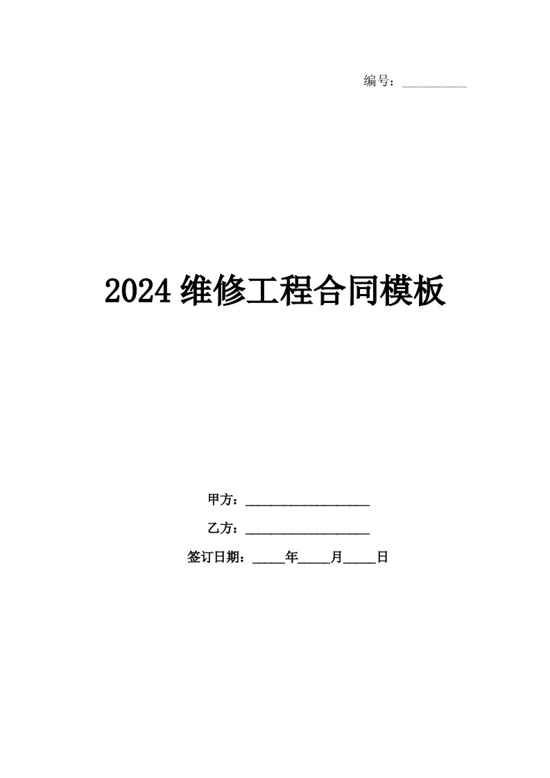 2024维修工程合同模板