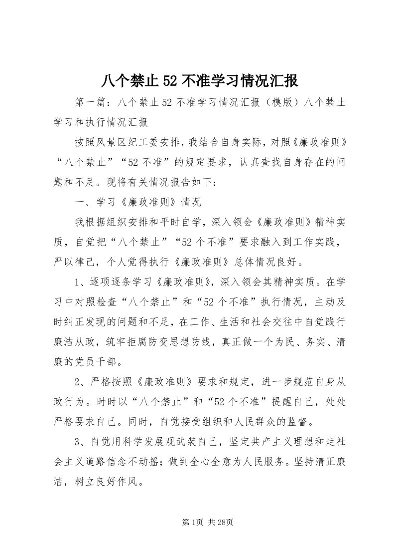 八个禁止5不准学习情况汇报