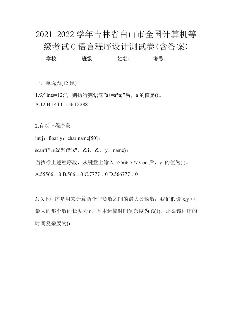 2021-2022学年吉林省白山市全国计算机等级考试C语言程序设计测试卷含答案