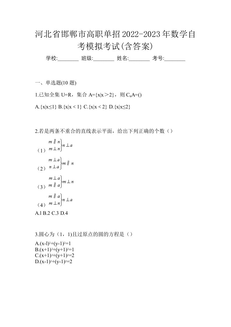 河北省邯郸市高职单招2022-2023年数学自考模拟考试含答案