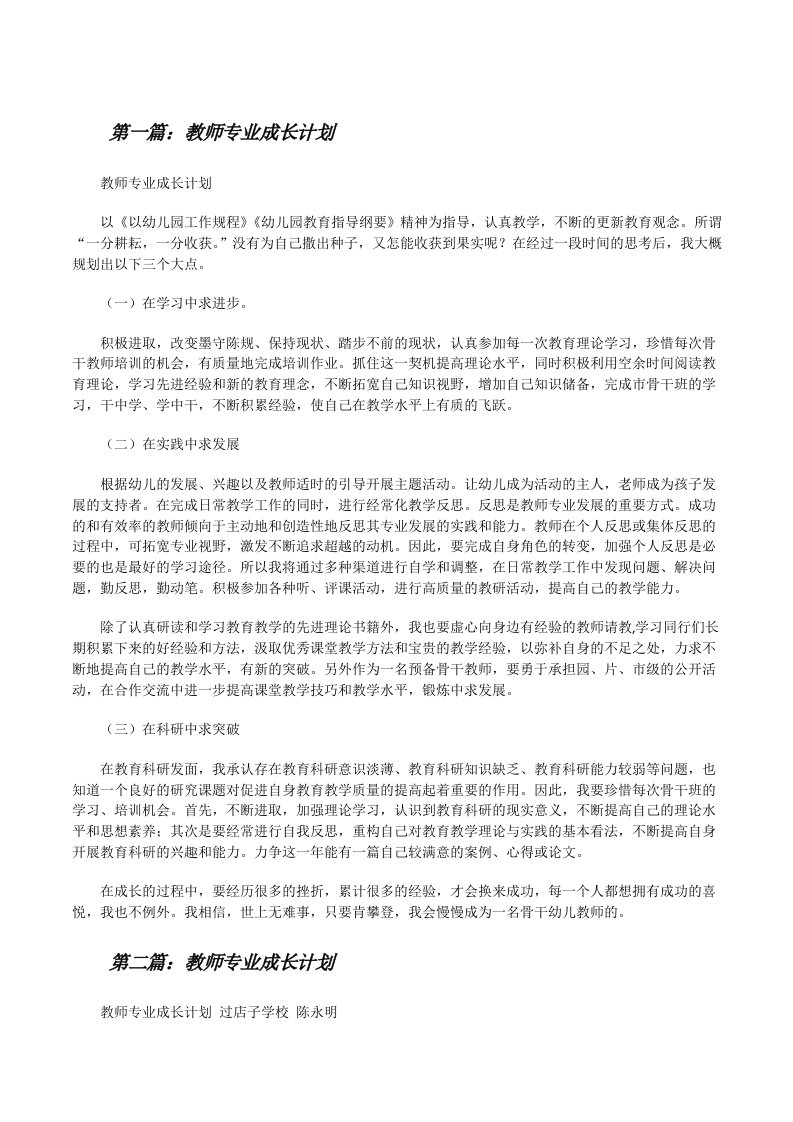 教师专业成长计划五篇范文[修改版]