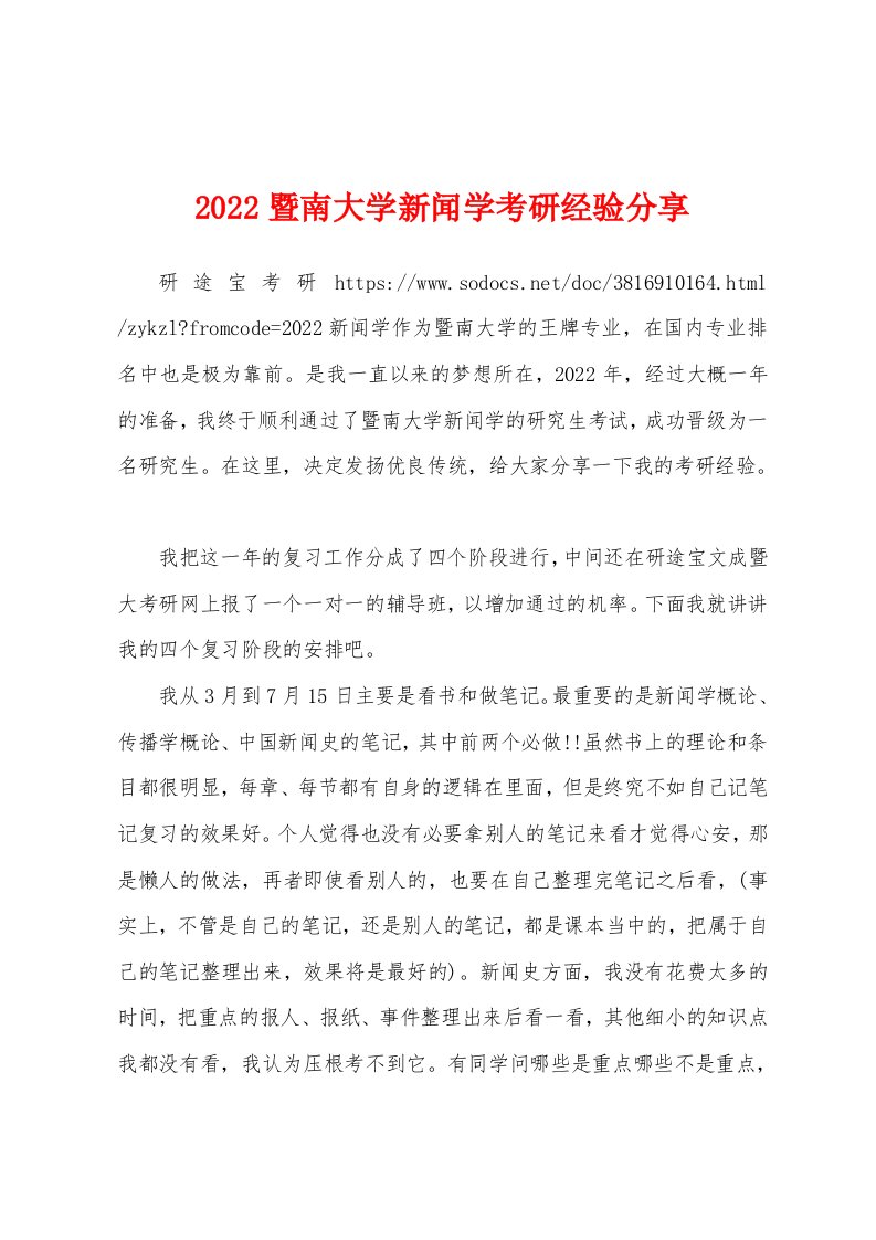 2022暨南大学新闻学考研经验分享