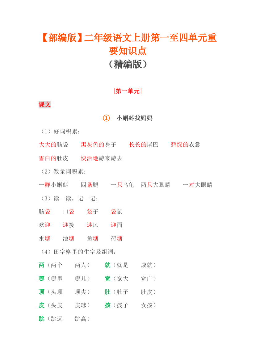 (完整word版)部编版二年级语文上册1-4单元重要知识点(word文档良心出品)