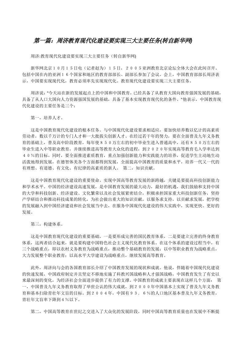 周济教育现代化建设要实现三大主要任务(转自新华网)[修改版]