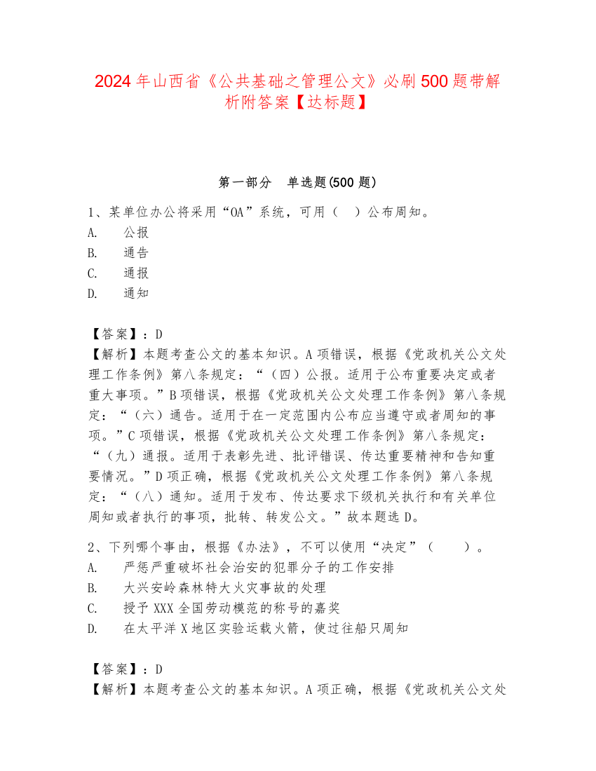 2024年山西省《公共基础之管理公文》必刷500题带解析附答案【达标题】