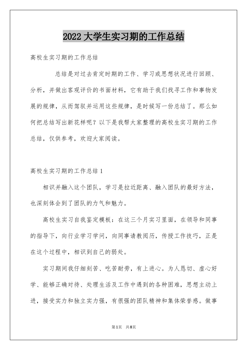 2022大学生实习期的工作总结