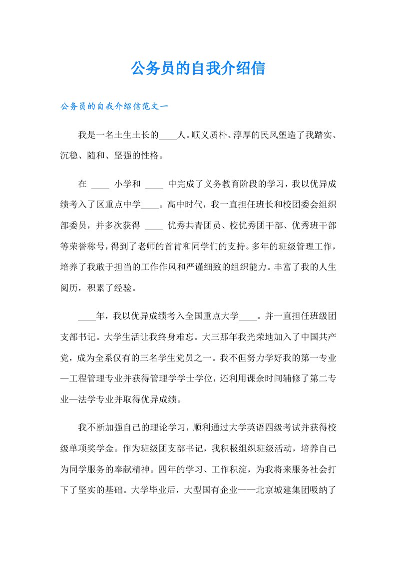 公务员的自我介绍信