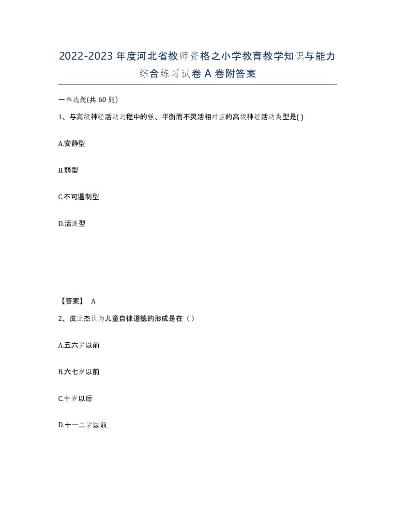 2022-2023年度河北省教师资格之小学教育教学知识与能力综合练习试卷A卷附答案