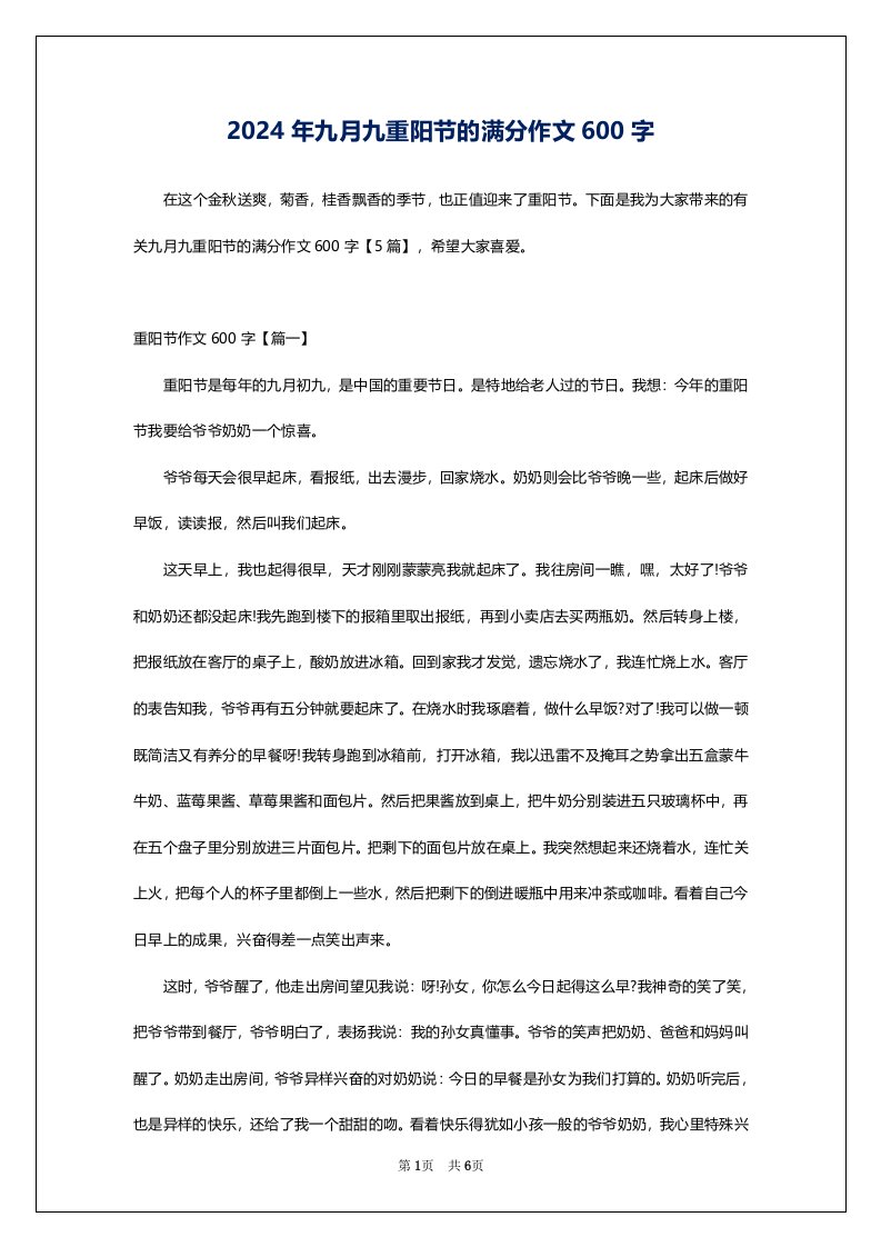 2024年九月九重阳节的满分作文600字