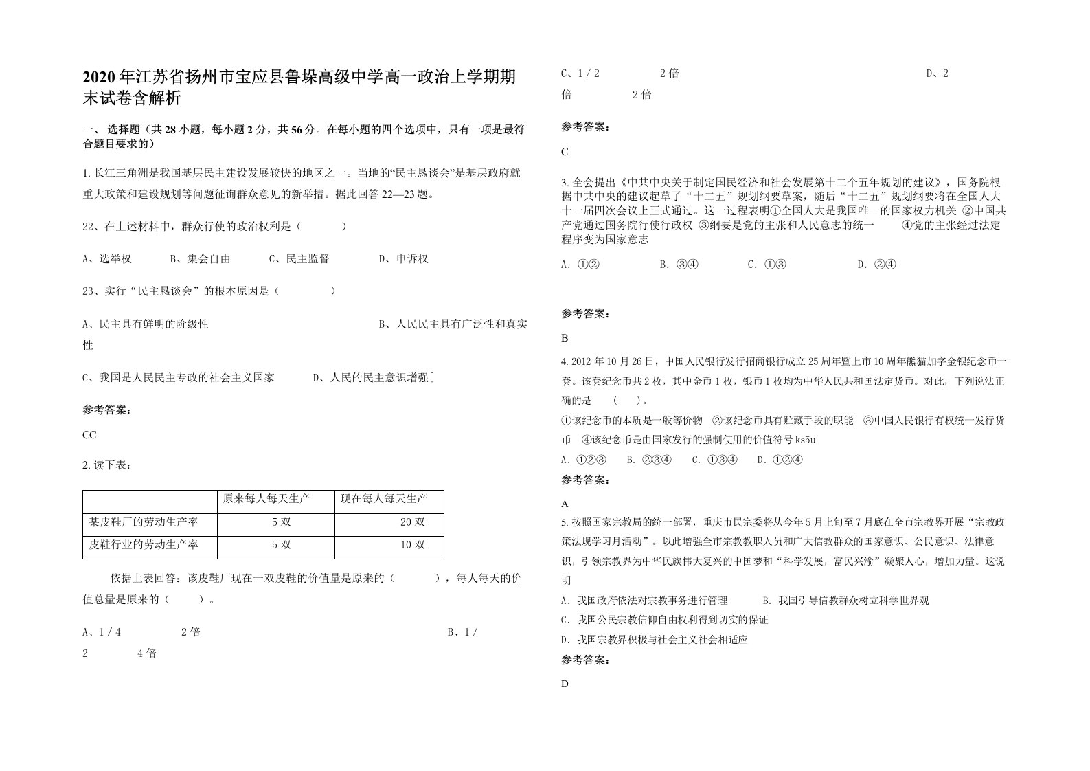 2020年江苏省扬州市宝应县鲁垛高级中学高一政治上学期期末试卷含解析