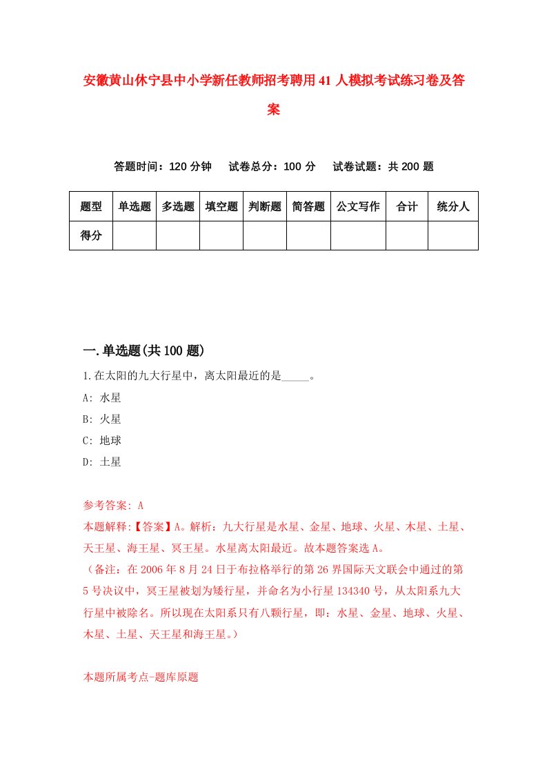 安徽黄山休宁县中小学新任教师招考聘用41人模拟考试练习卷及答案2