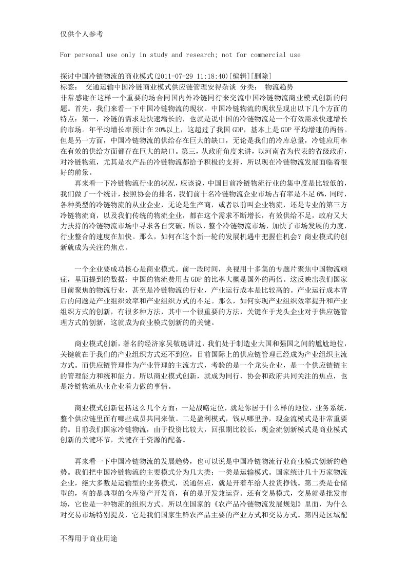 探讨中国冷链物流的商业模式