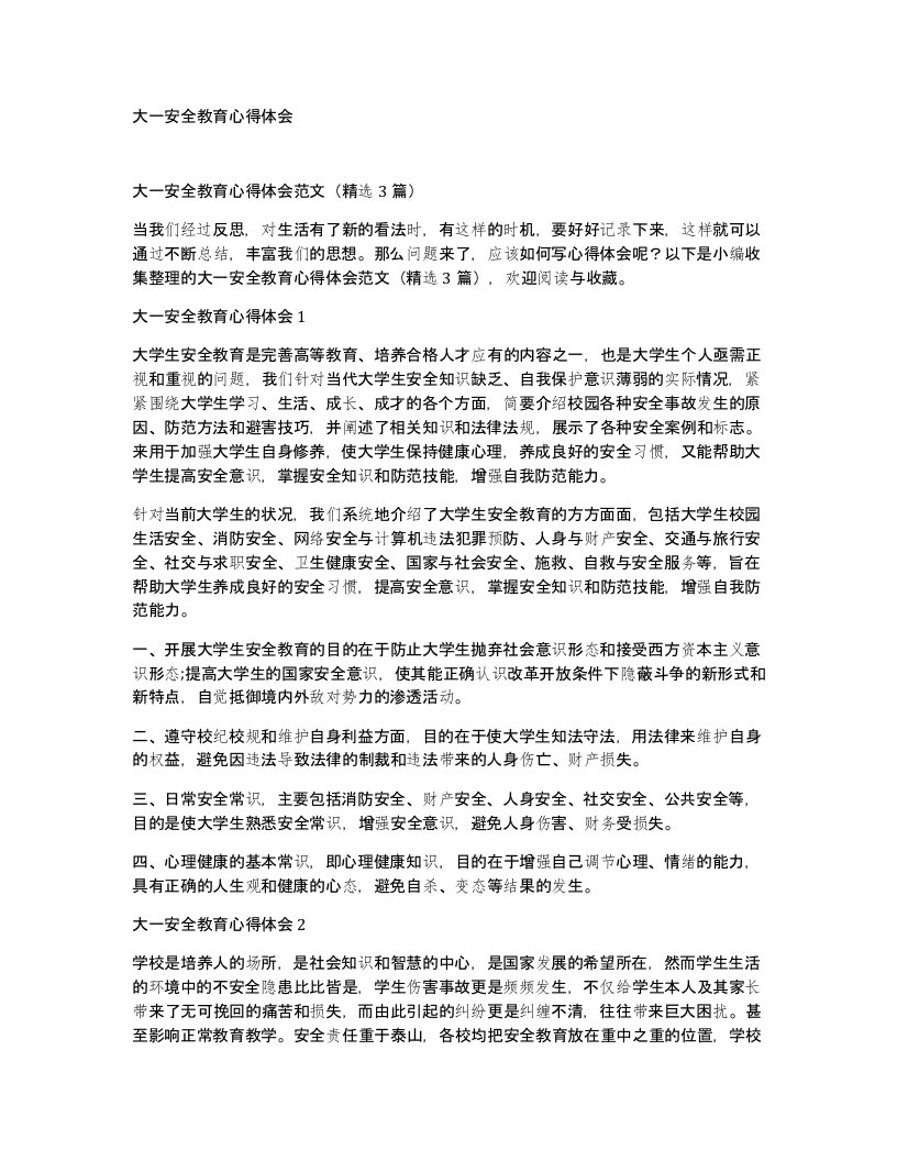 大一安全教育心得体会