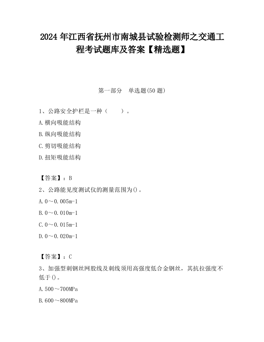 2024年江西省抚州市南城县试验检测师之交通工程考试题库及答案【精选题】