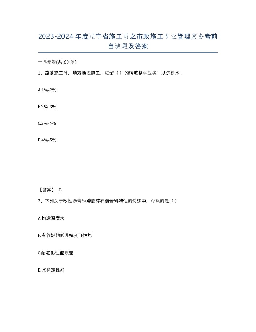 2023-2024年度辽宁省施工员之市政施工专业管理实务考前自测题及答案