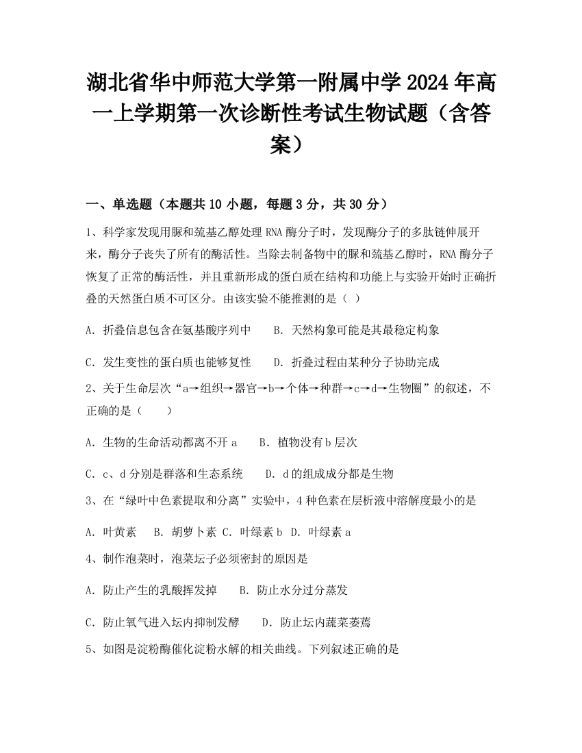 湖北省华中师范大学第一附属中学2024年高一上学期第一次诊断性考试生物试题（含答案）