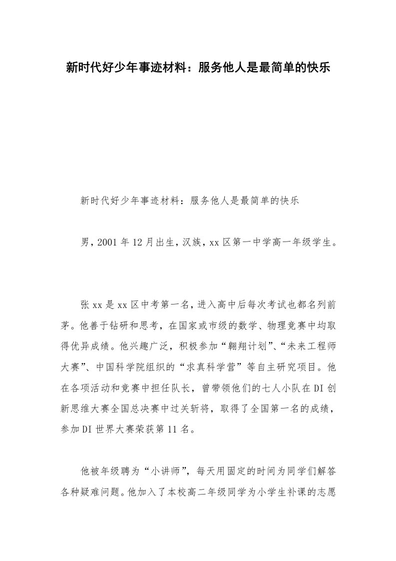 新时代好少年事迹材料：服务他人是最简单的快乐