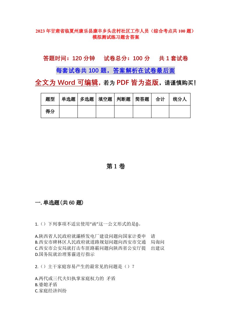 2023年甘肃省临夏州康乐县康丰乡头岔村社区工作人员综合考点共100题模拟测试练习题含答案