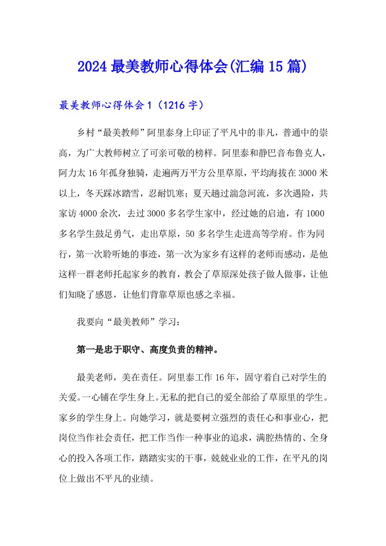 2024最美教师心得体会(汇编15篇)