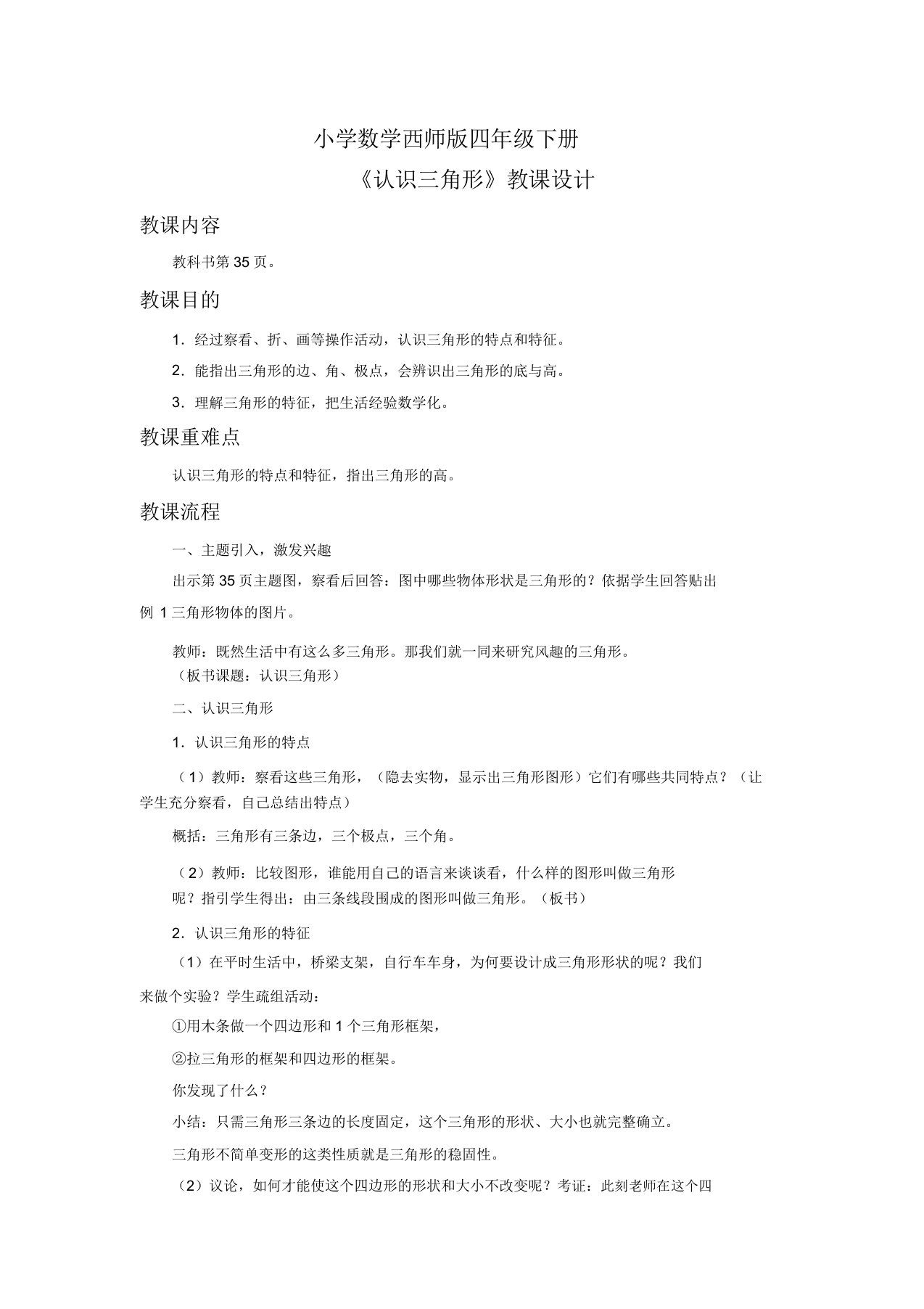 小学数学西师版四年级下册《认识三角形》教案1