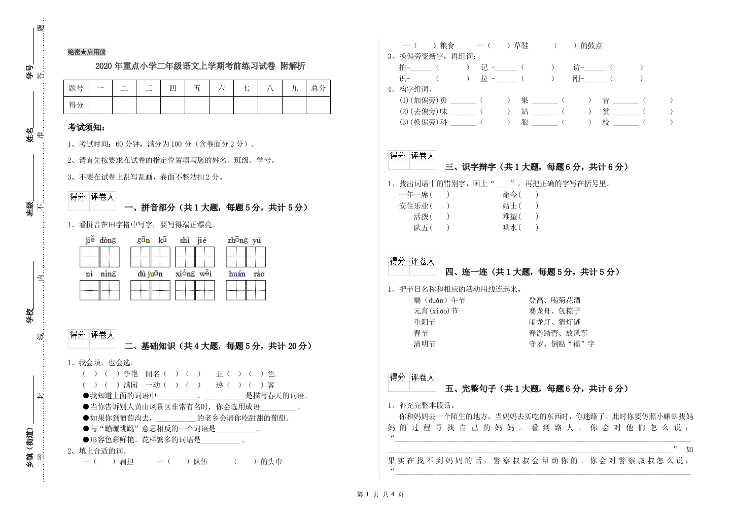 2020年重点小学二年级语文上学期考前练习试卷-附解析